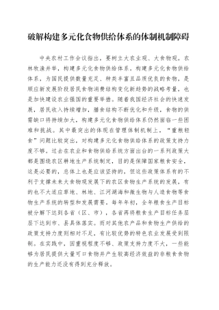 破解构建多元化食物供给体系的体制机制障碍