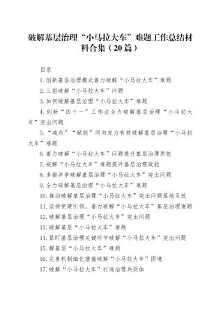 破解基层治理“小马拉大车”难题工作总结材料合集（20篇）