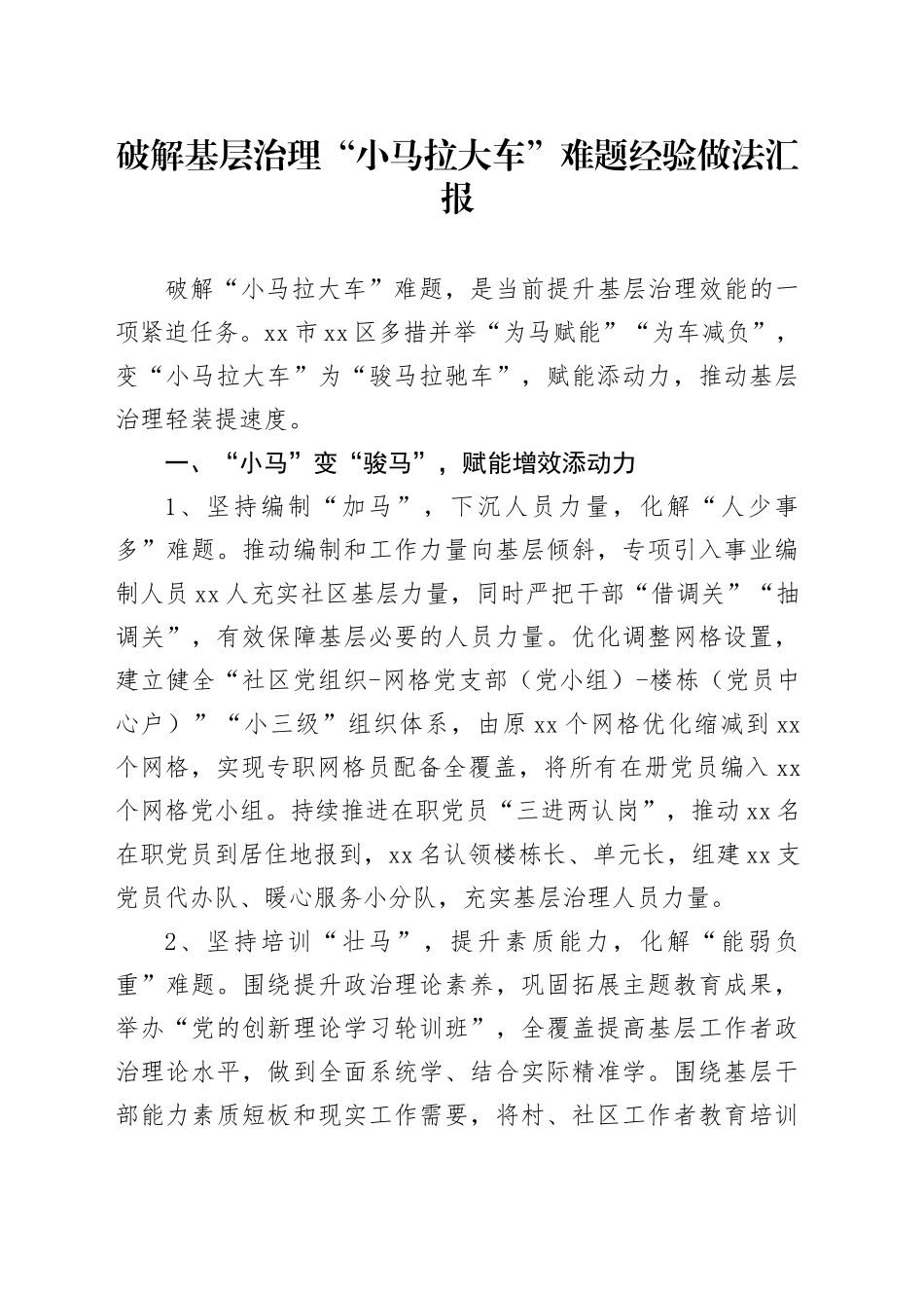 破解基层治理“小马拉大车”难题经验做法汇报_第1页