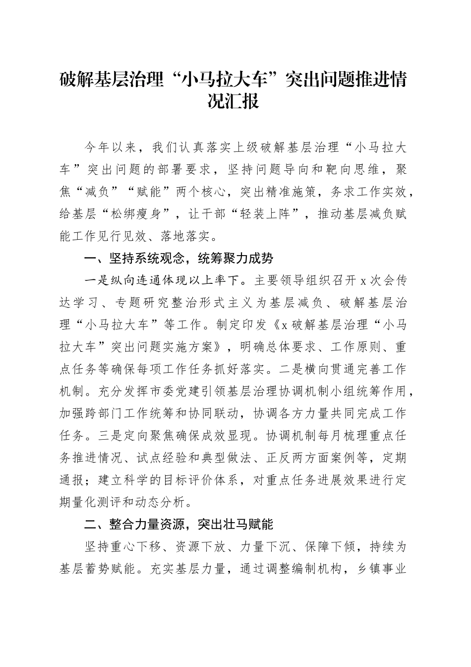 破解基层治理“小马拉大车”突出问题推进情况汇报_第1页