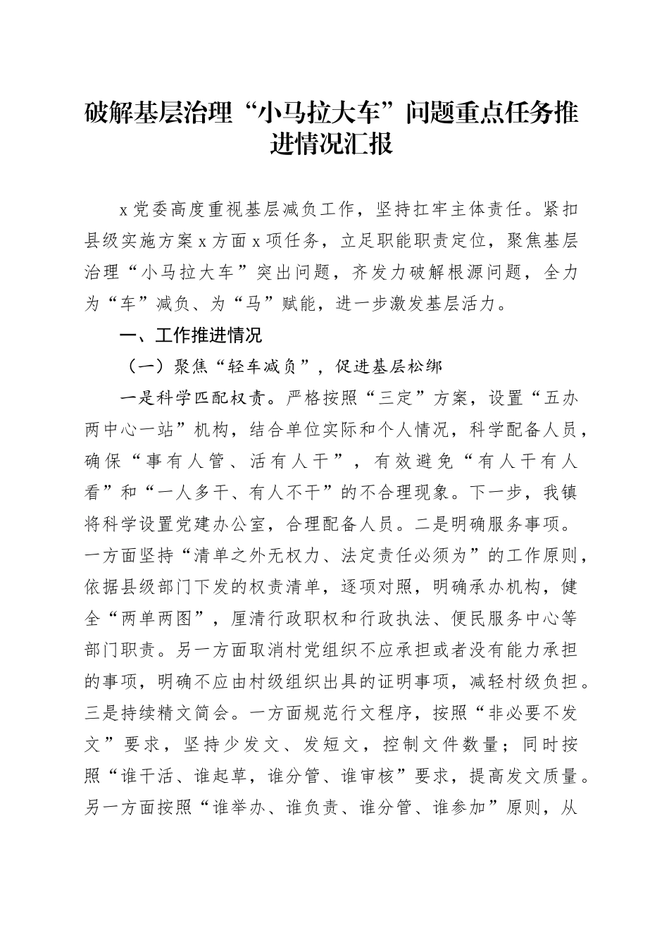 破解基层治理“小马拉大车”问题重点任务推进情况汇报_第1页