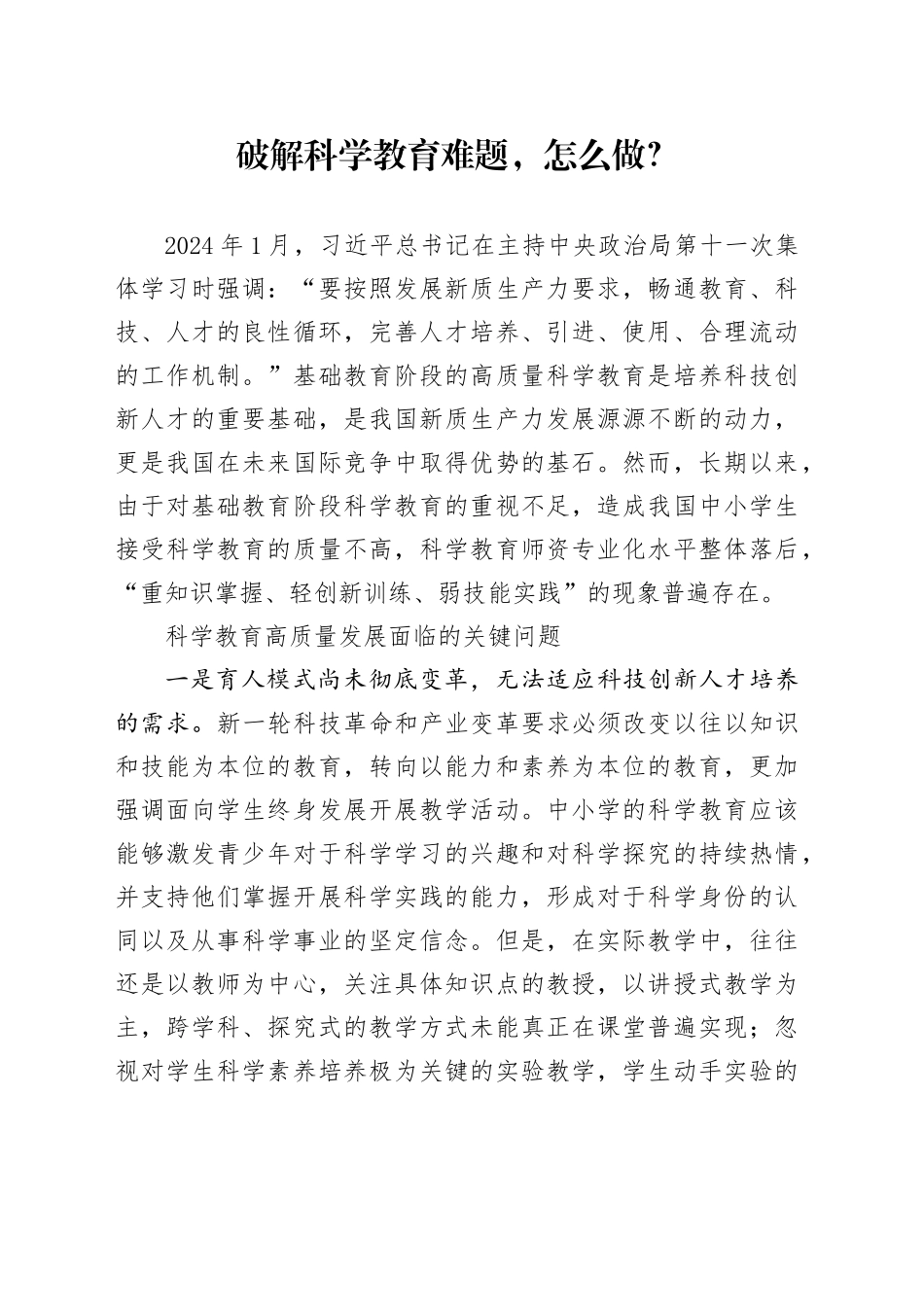 破解科学教育难题，怎么做？_第1页