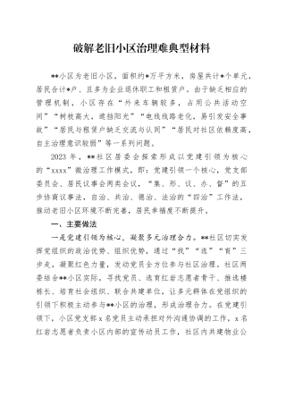 破解老旧小区治理难典型材料
