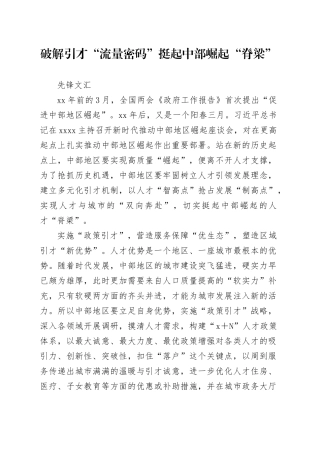 破解引才“流量密码” 挺起中部崛起“脊梁”