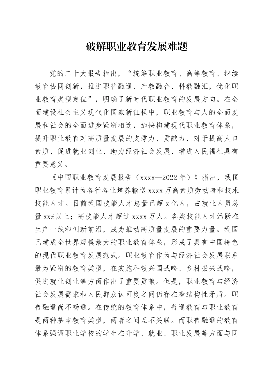 破解职业教育发展难题_第1页