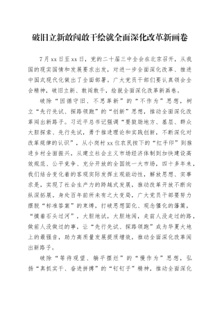 破旧立新敢闯敢干 绘就全面深化改革新画卷