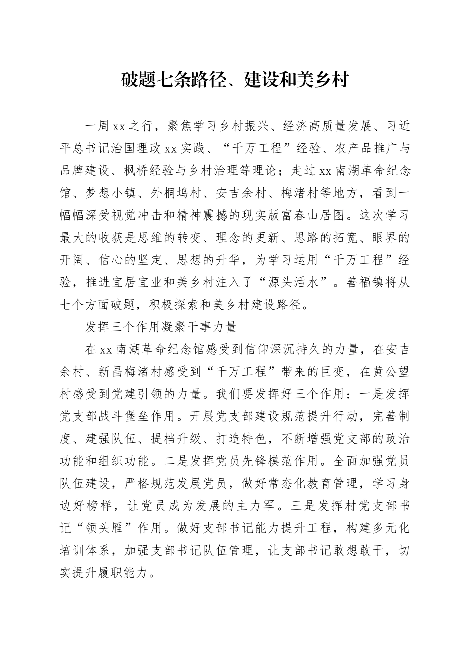 破题七条路径、建设和美乡村_第1页