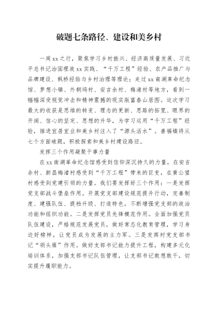 破题七条路径、建设和美乡村