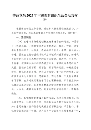 普通党员2023年主题教育组织生活会发言材料