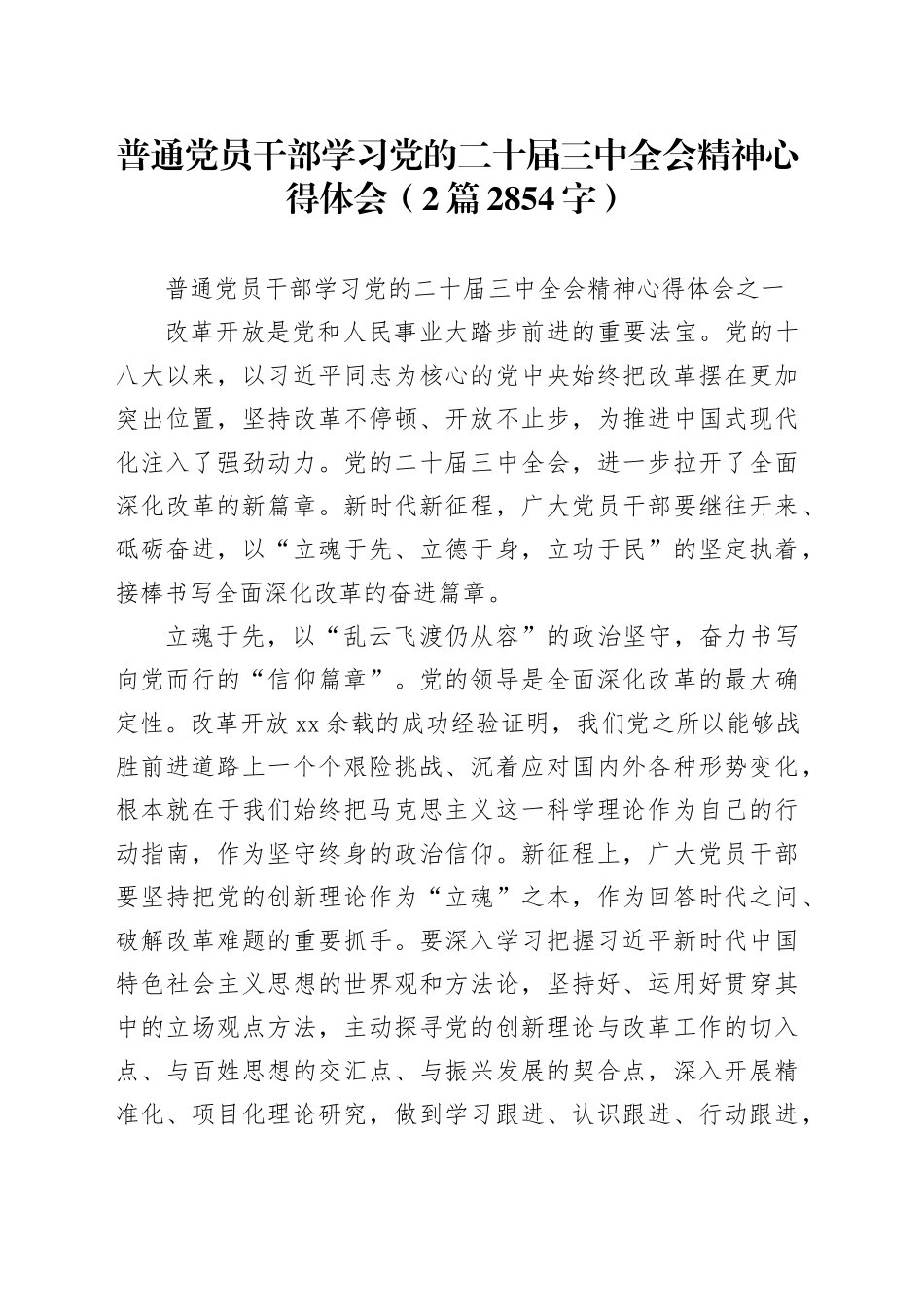 普通党员干部学习党的二十届三中全会精神心得体会（2篇2854字）20240807_第1页