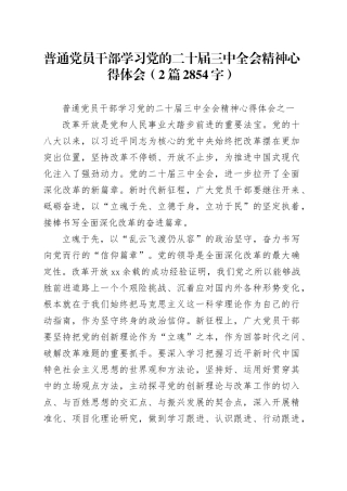 普通党员干部学习党的二十届三中全会精神心得体会（2篇2854字）20240807