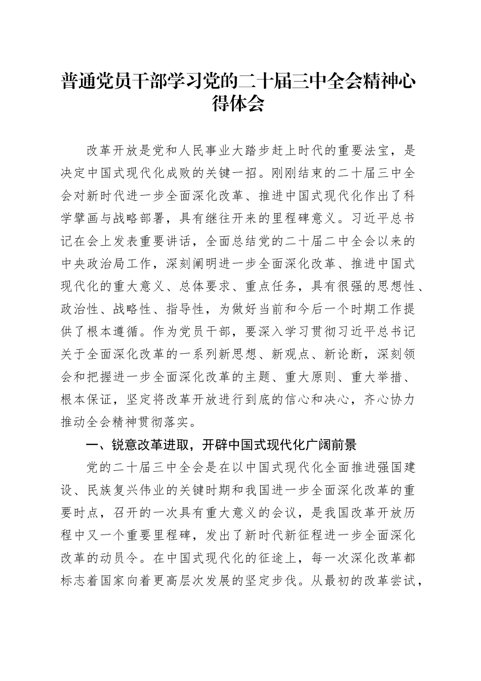 普通党员干部学习党的二十届三中全会精神心得体会_第1页