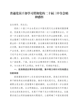 普通党员干部学习贯彻二十届三中全会精神感悟