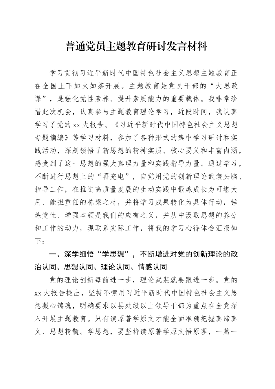 普通党员主题教育研讨发言材料_第1页