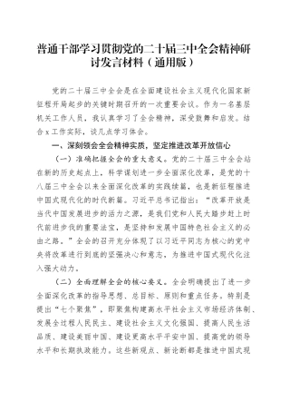 普通干部学习贯彻党的二十届三中全会精神研讨发言材料（通用版）