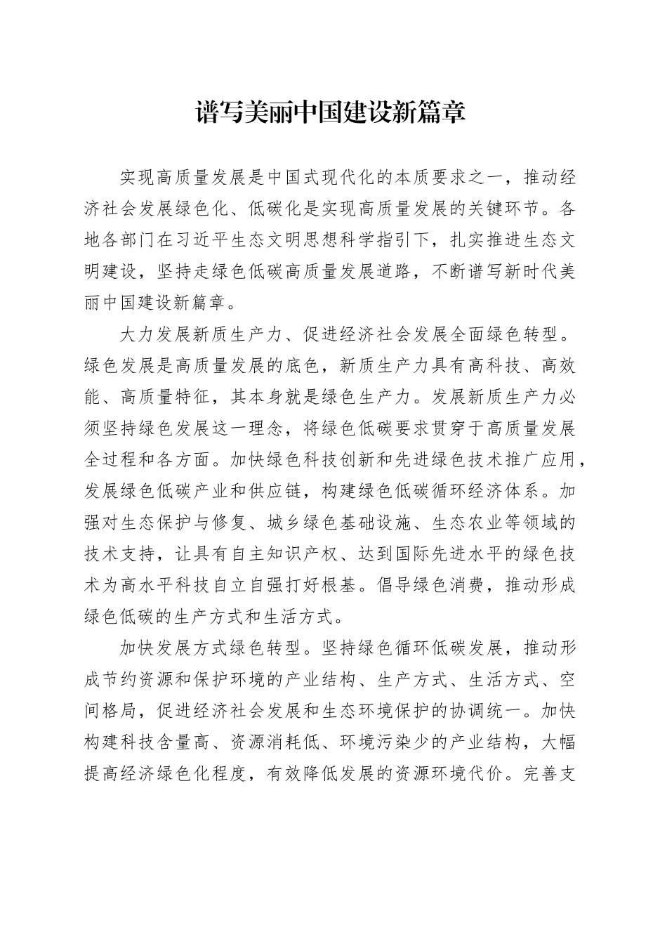 谱写美丽中国建设新篇章_第1页