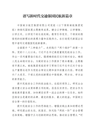 谱写新时代交通强国民航新篇章