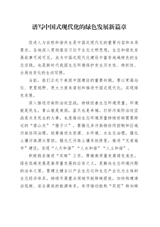 谱写中国式现代化的绿色发展新篇章
