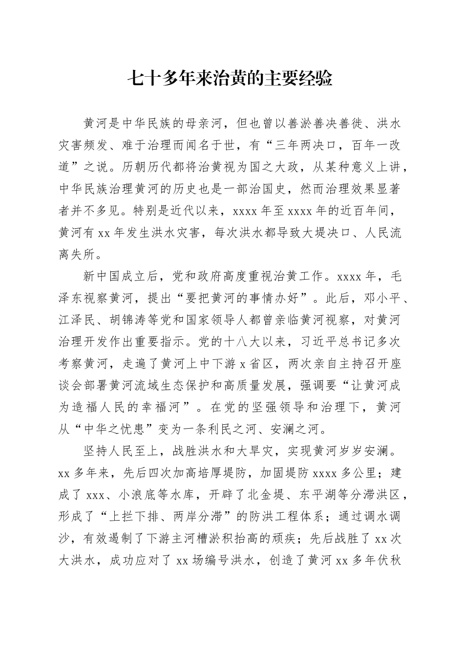 七十多年来治黄的主要经验_第1页