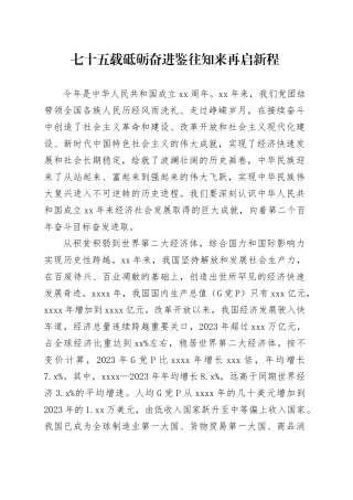 七十五载砥砺奋进 鉴往知来再启新程