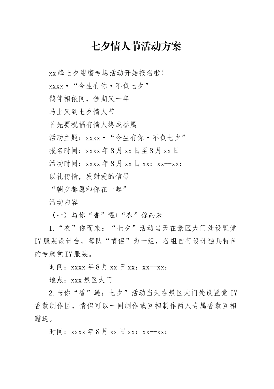 七夕情人节活动方案_第1页