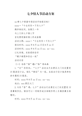 七夕情人节活动方案