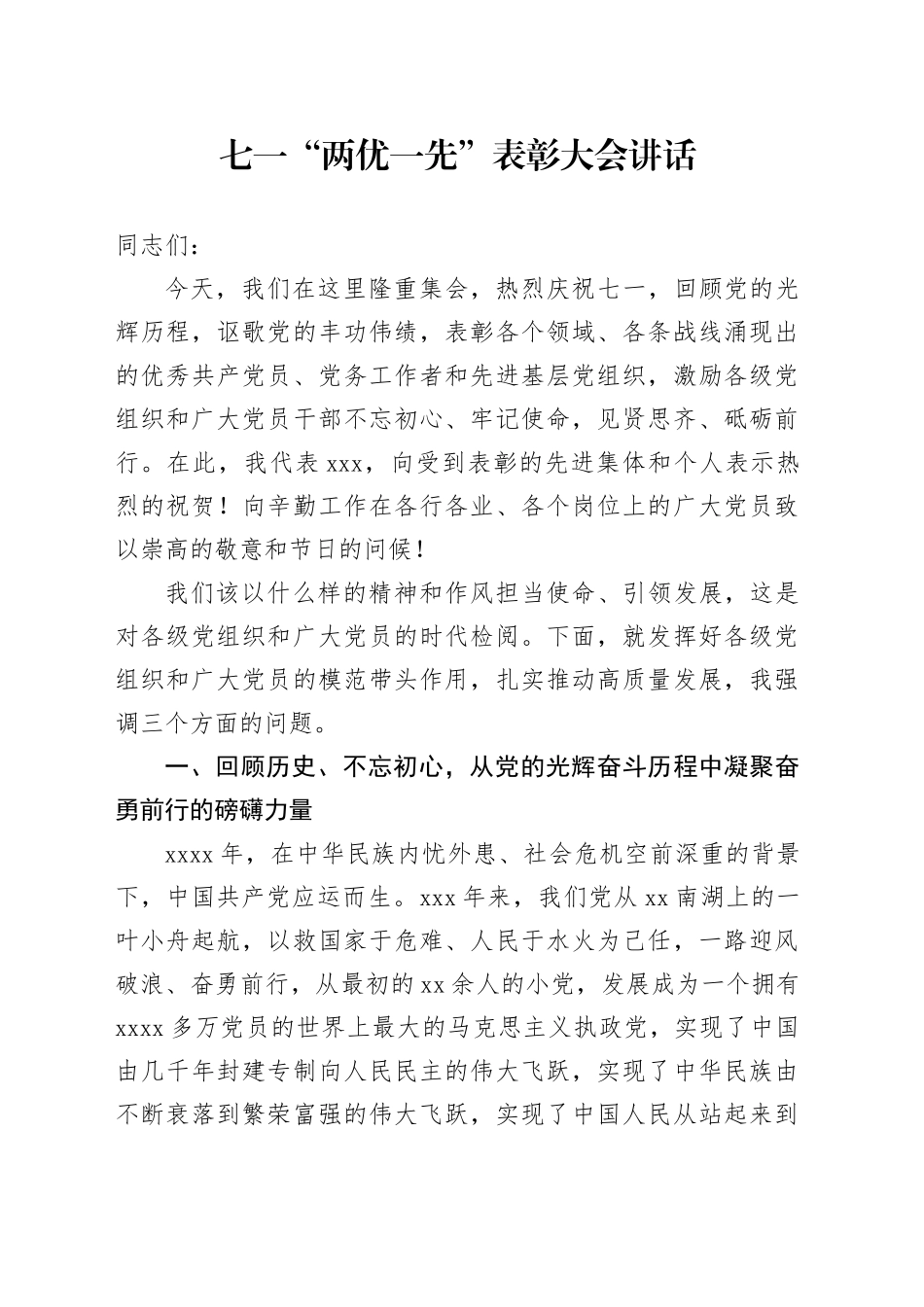 七一“两优一先”表彰大会讲话_第1页