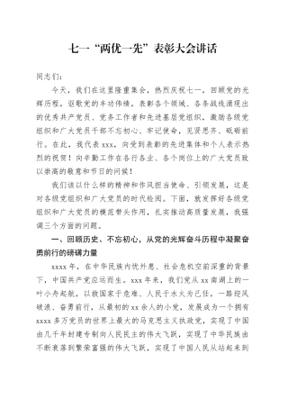 七一“两优一先”表彰大会讲话