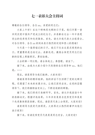 七一表彰大会主持词