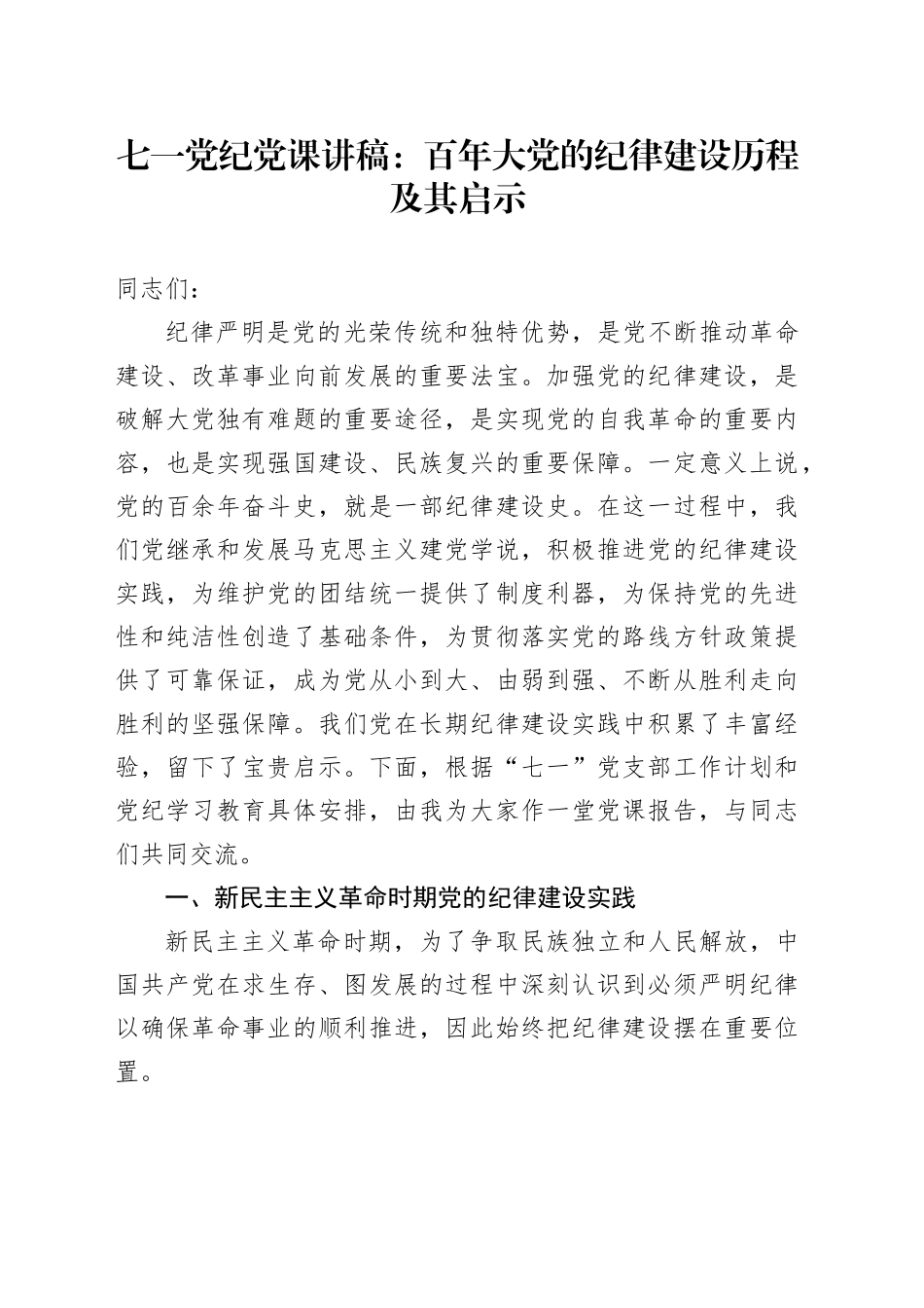七一党纪党课：百年大党的纪律建设历程及其启示_第1页