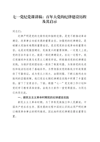 七一党纪党课：百年大党的纪律建设历程及其启示