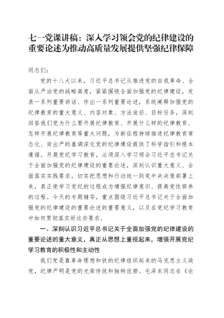 七一党纪学习教育党课讲稿：深入学习领会党的纪律建设的重要论述、为推动高质量发展提供坚强纪律保障20240628
