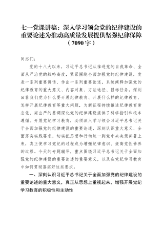 七一党纪学习教育党课讲稿：深入学习领会党的纪律建设的重要论述为推动高质量发展提供坚强纪律保障20240628