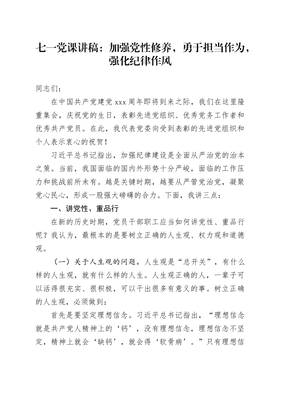 七一党纪学习教育专题党课讲稿：加强党性修养，勇于担当作为，强化纪律作风20240626_第1页
