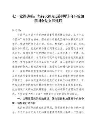 七一党课：坚持大抓基层鲜明导向 不断加强国企党支部建设