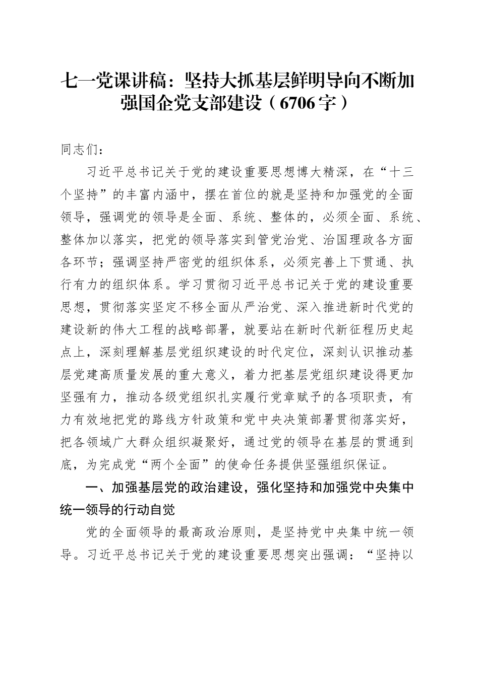 七一党课：坚持大抓基层鲜明导向不断加强国企党支部建设（6706字）_第1页