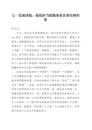 七一党课：强化担当优服务 求真务实树形象（政府办）