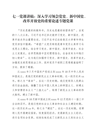 七一党课：深入学习领会党史、新中国史、改革开放史的重要论述专题党课