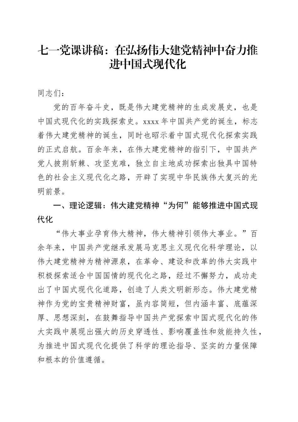 七一党课：在弘扬伟大建党精神中奋力推进中国式现代化7700字_第1页