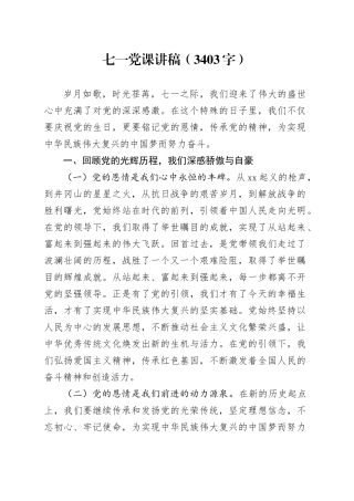 七一党课讲稿（3403字）