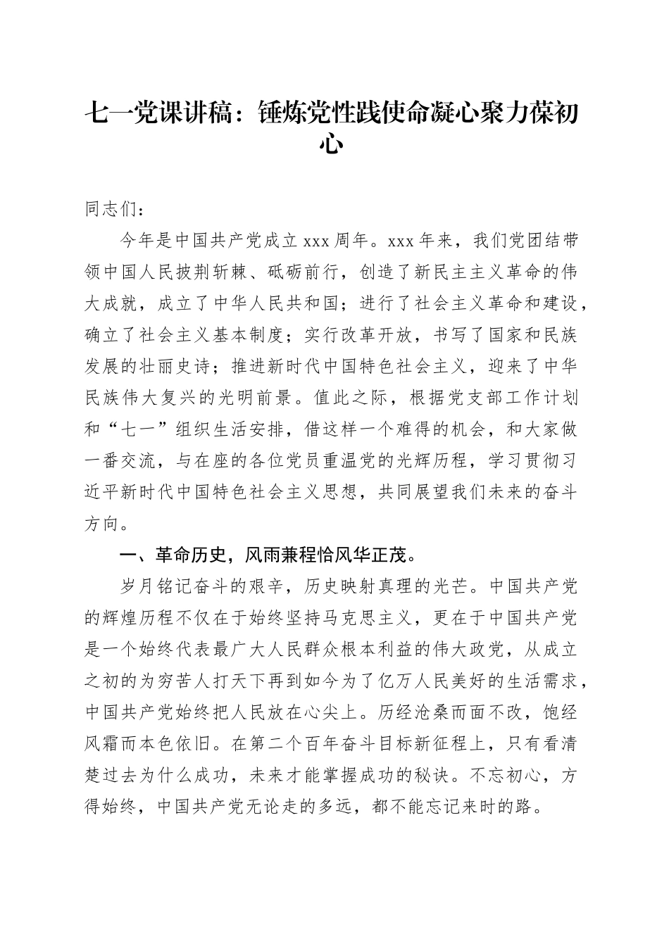 七一党课讲稿：锤炼党性践使命凝心聚力葆初心5000字_第1页