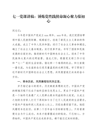 七一党课讲稿：锤炼党性践使命凝心聚力葆初心5000字