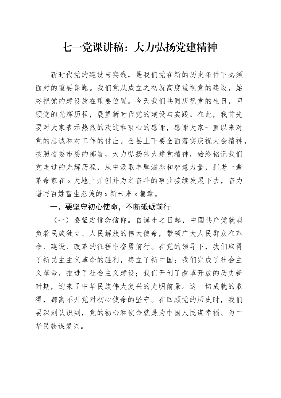 七一党课讲稿：大力弘扬党建精神_第1页