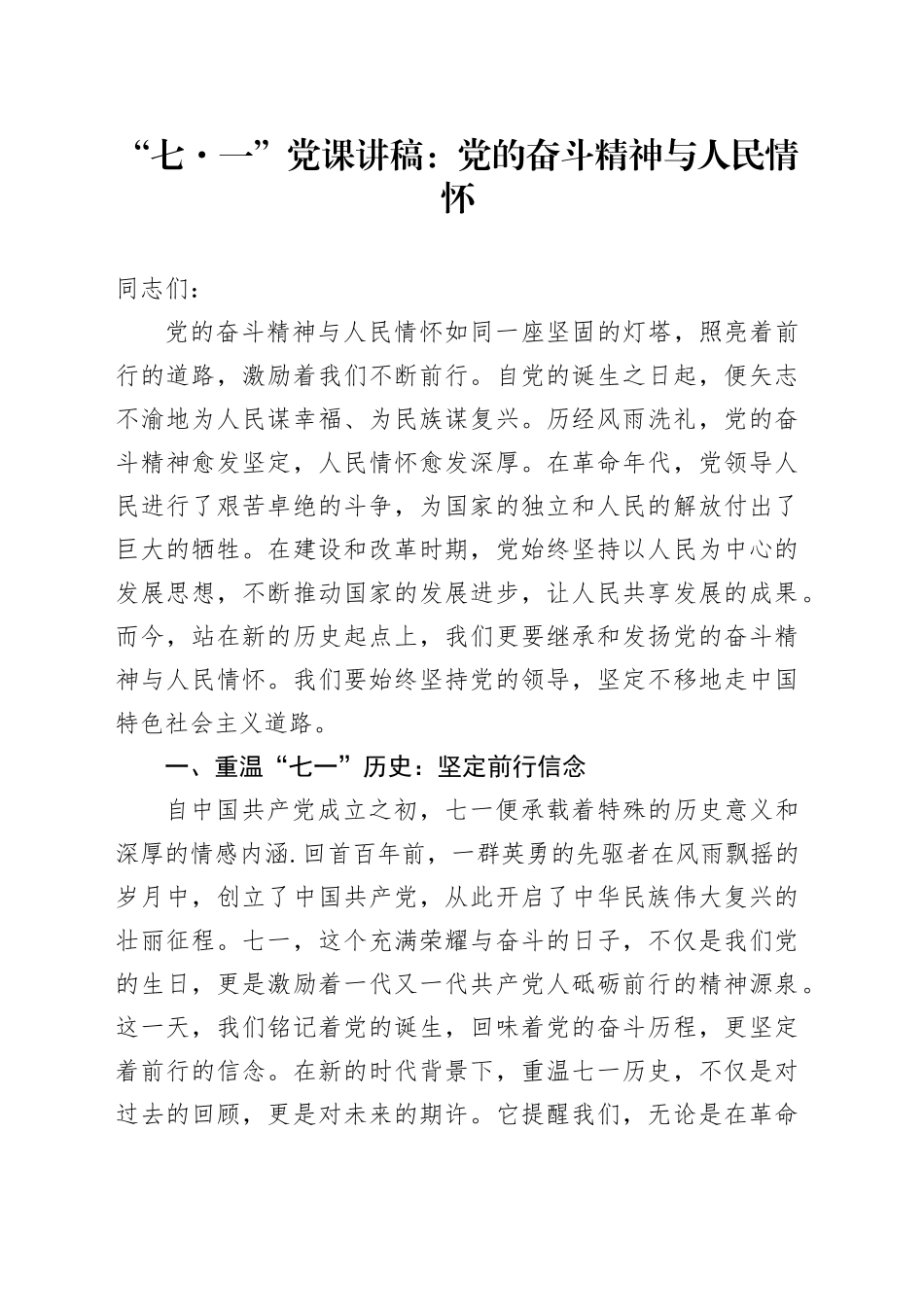 七一党课讲稿：党的奋斗精神与人民情怀3000字_第1页