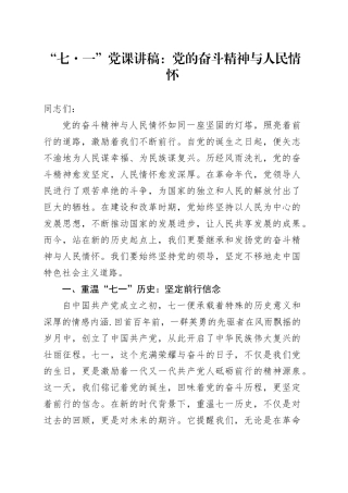 七一党课讲稿：党的奋斗精神与人民情怀3000字