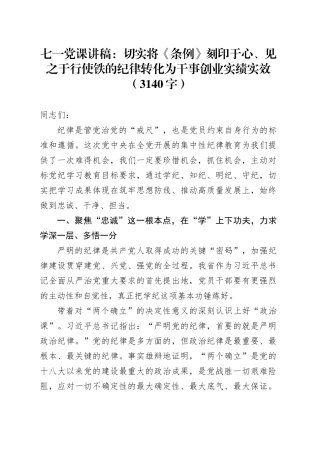 七一党课讲稿：党纪切实将《条例》刻印于心、见之于行使铁的纪律转化为干事创业实绩实效（3140字）