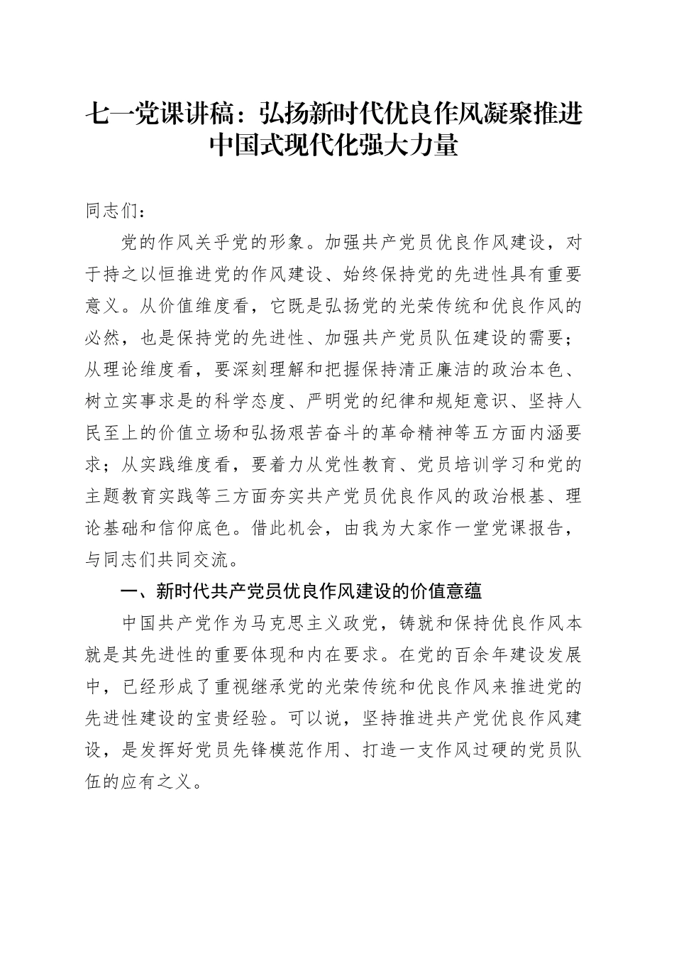 七一党课讲稿：弘扬新时代优良作风 凝聚推进中国式现代化强大力量_第1页
