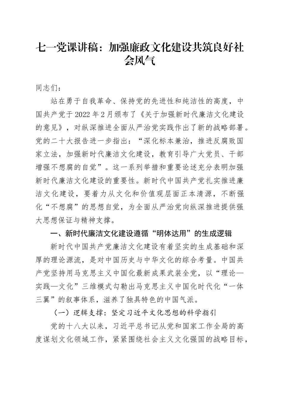 七一党课讲稿：加强廉政文化建设 共筑良好社会风气_第1页