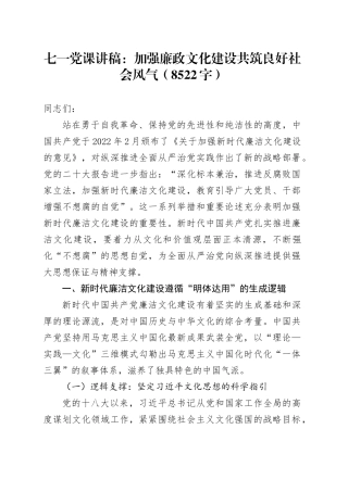 七一党课讲稿：加强廉政文化建设共筑良好社会风气（8522字）
