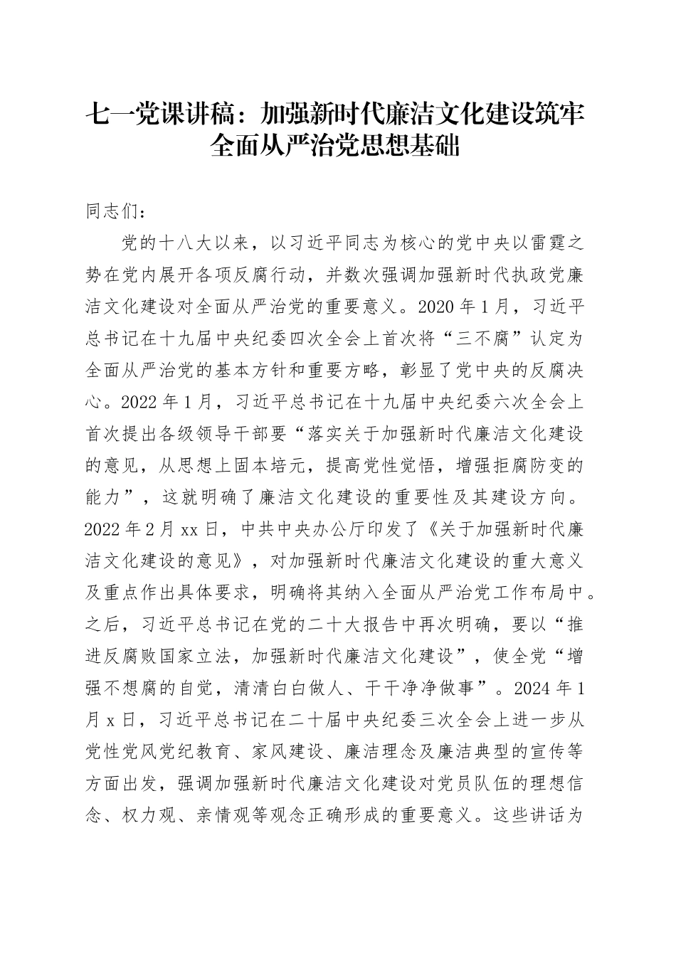 七一党课讲稿：加强新时代廉洁文化建设 筑牢全面从严治党思想基础_第1页